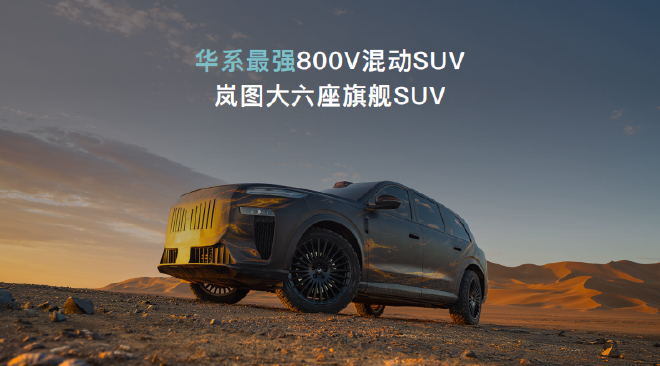 岚图汽车发布“岚海智混”技术 三款旗舰车型年内将搭载上市