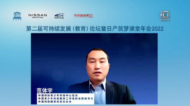 中国科技协会青少年科技中心处长、中国青少年科技教育工作者协会副秘书长、中国科技教育杂志社长范体宇先生对日产筑梦课堂给予积极评价