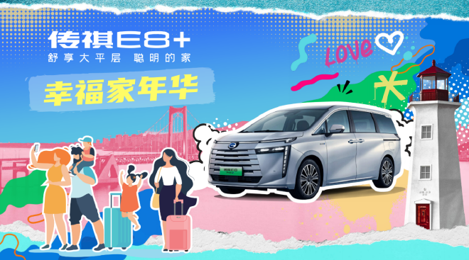 售价23.28万元起 传祺E8+正式上市