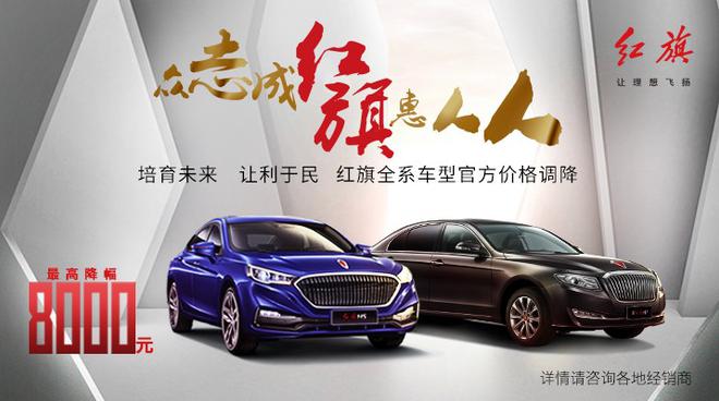 积极响应国家政策 红旗官降让利于民