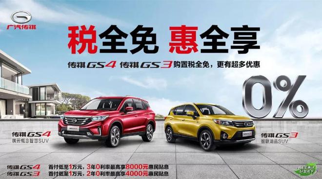 传祺热销车型购置税全免 惠民补贴最高8000元