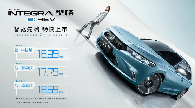 广汽本田型格e:HEV上市 售价16.39-18.69万元