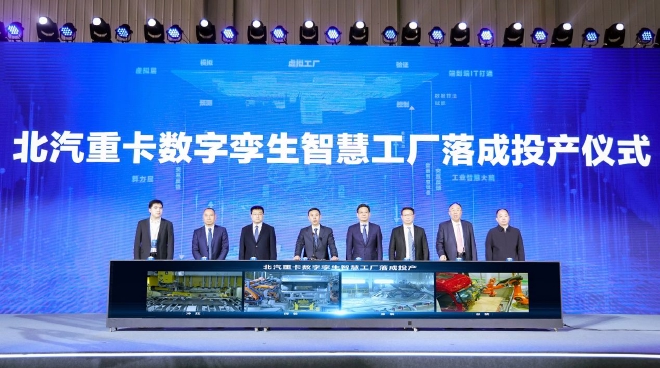 北汽重卡数字孪生智慧工厂落成投产
