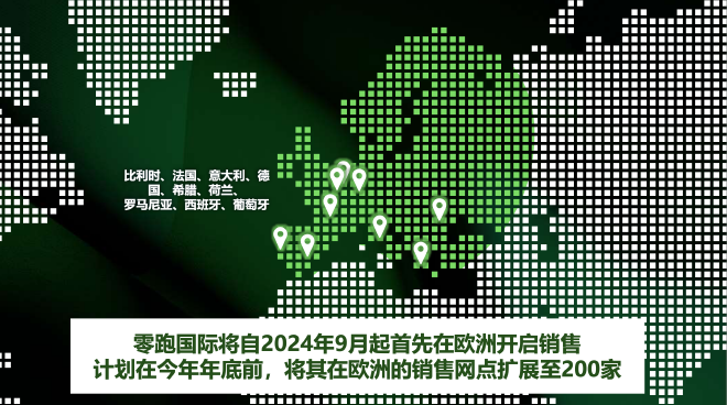零跑国际成立 9月起在欧洲开启销售