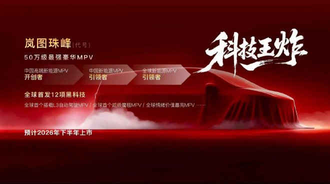 纯电FUV领衔 岚图汽车发布2026年新品规划