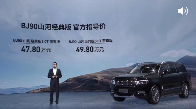 北京BJ90山河经典版上市 47.8万元起售