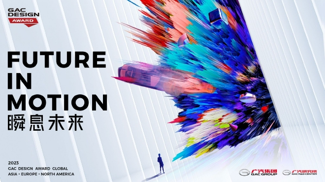 “瞬息未来” 2023年广汽设计大赛于米兰正式启动