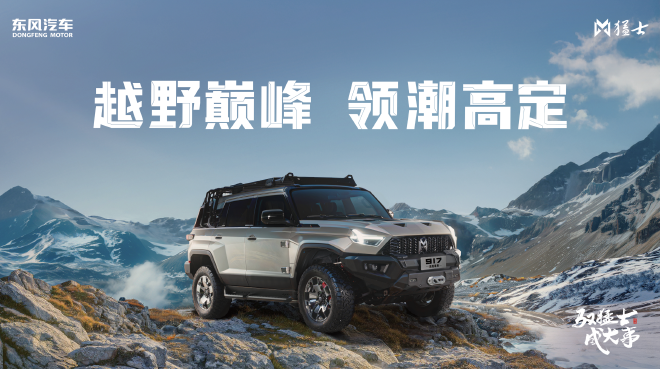 向新向智 东风猛士2024驭潮而上