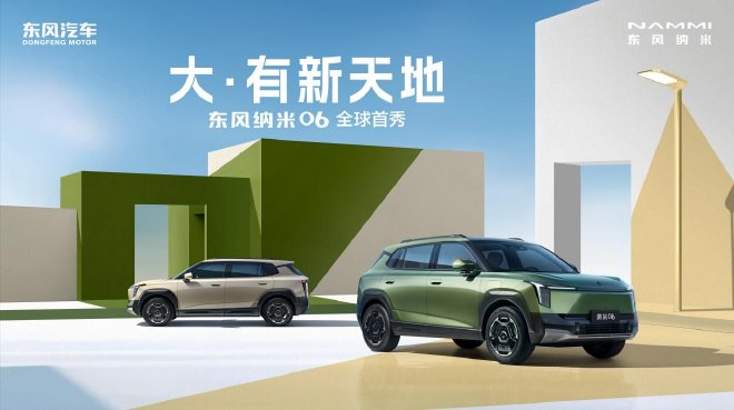 “方盒子”家族再迎新成员 东风纳米06全球首秀