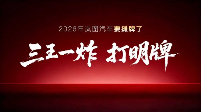 纯电FUV领衔 岚图汽车发布2026年新品规划
