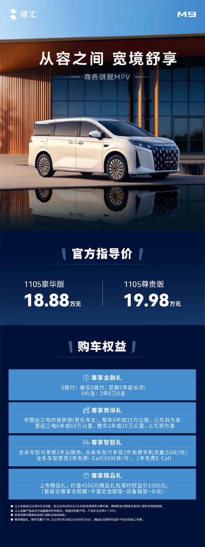 18.88万起售 领汇M9正式上市