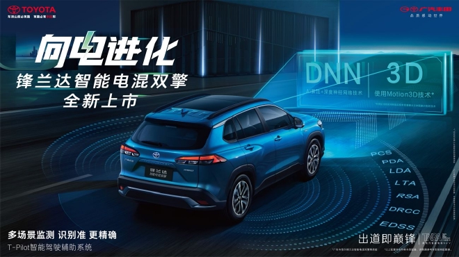 广汽丰田锋兰达智能电混双擎正式上市