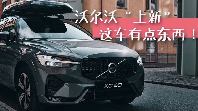 沃尔沃“上新”了，关于XC60峡湾版你应该知道的几件事