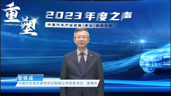 “重塑”——中国汽车产业发展（泰达）国际论坛