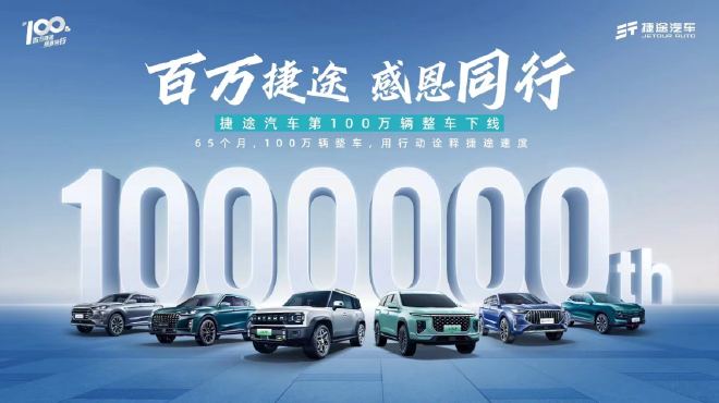 65个月销量破百万 “捷途速度”让行业刮目相看