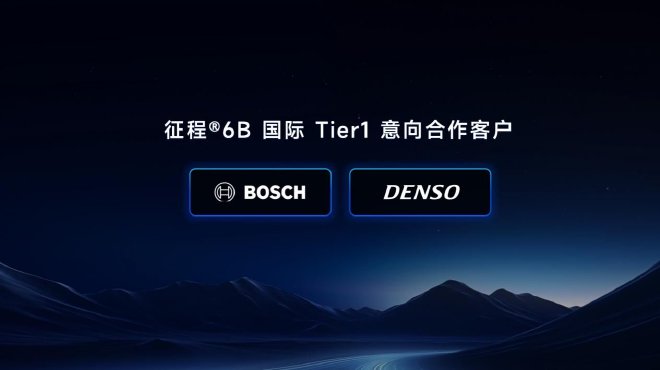 2024北京车展：地平线征程6正式发布 2024年开启量产
