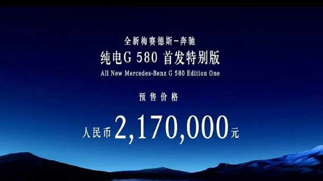 奔驰G级越野车家族双车上市 纯电G级开启预售