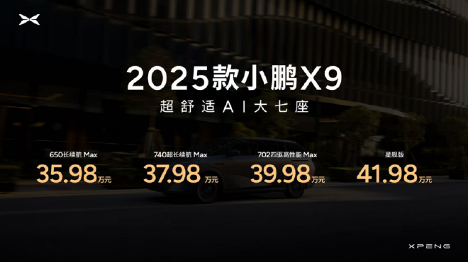起售价35.98万元 2025款小鹏X9正式上市