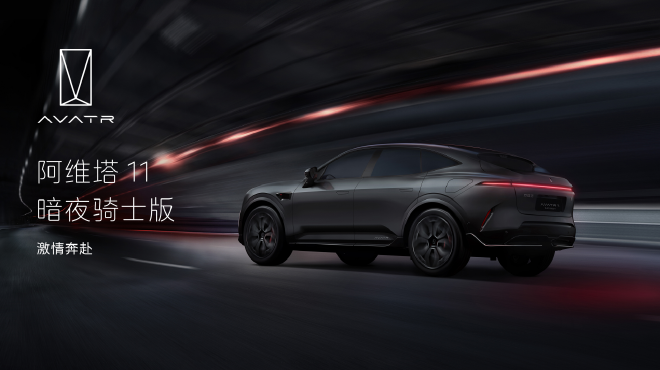 28.99万元起售 阿维塔11焕新上市