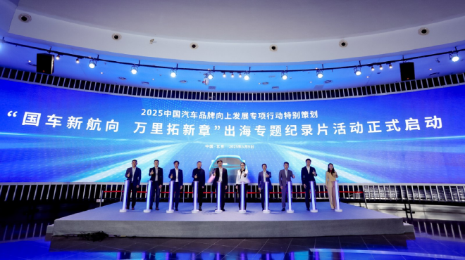 国车新航向，万里拓新章！2025“看见中国汽车”品牌向上发展专项行动特别策划活动启动