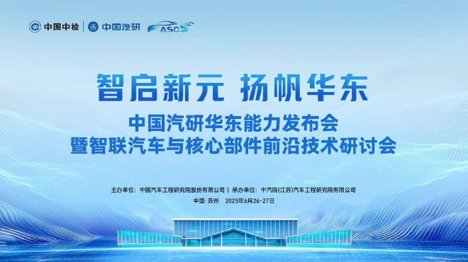 中国汽研华东能力发布会暨智联汽车与核心部件前沿技术研讨会召开
