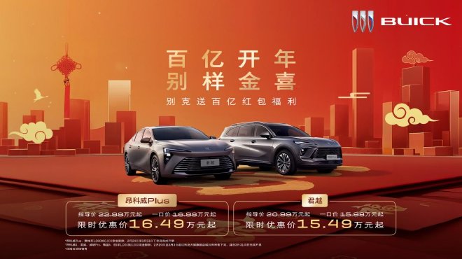 别克开年新政策：昂科威Plus /君越直降5000元