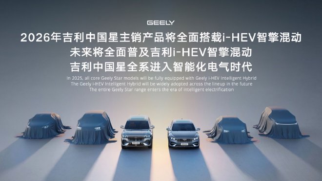 吉利i-HEV智擎混动技术正式发布 用刷新多项行业纪录展现实力