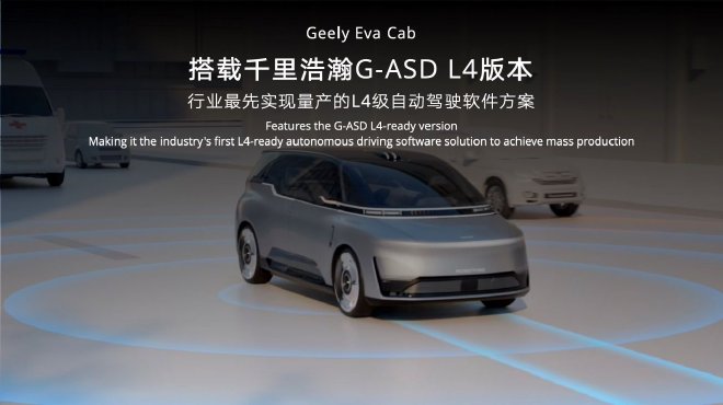 2026北京车展：吉利汽车集团发布Robotaxi原型车Eva Cab