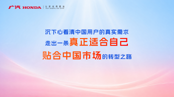 合资新周期 广汽本田要造更懂中国的好车