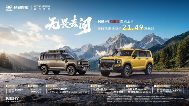 限时21.49万元起 长城H9力魂版上市