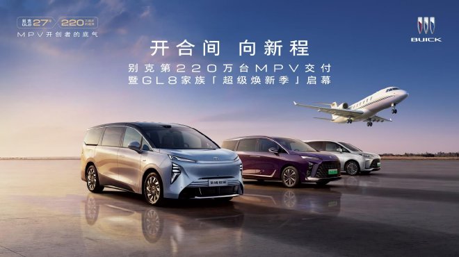 别克GL8家族交付220万用户 全家族开启超级焕新季