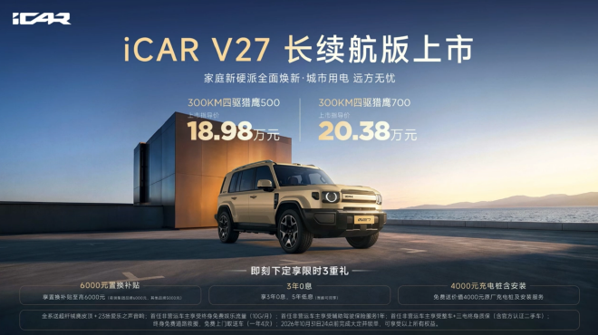 iCAR V27长续航版上市 售价18.98-20.38万元
