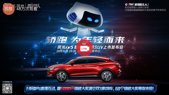 10.31新浪汽车双端直播东风风光小康IX5上市