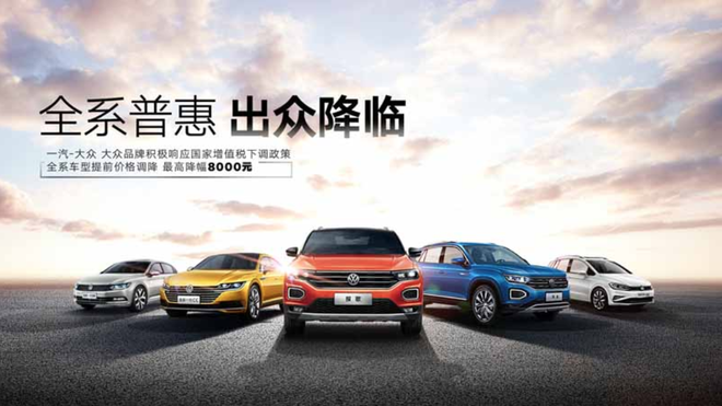 一汽-大众大众品牌调整全系车型官方指导价