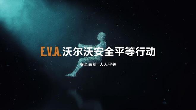 E.V.A。沃尔沃安全平等行动