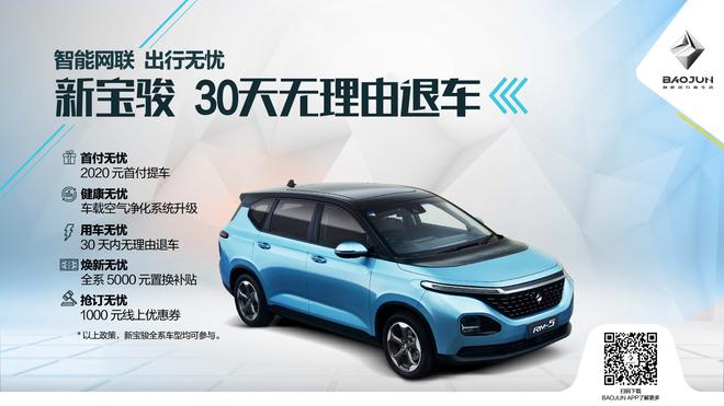 车谭|新宝骏推出30天无理由退车服务