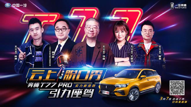 3.05 奔腾T77#云上脱口秀 实力新搭档#