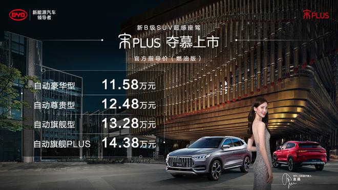 定位B级SUV 比亚迪宋PLUS上市 售11.58-14.38万元