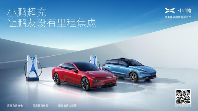 再下20城！小鹏超充发布10月终身免费充电拓展新成果