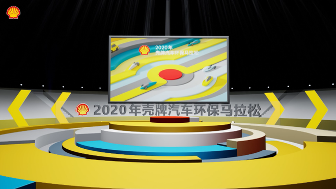 2020年“壳牌汽车环保马拉松”中国站线上决赛圆满收官