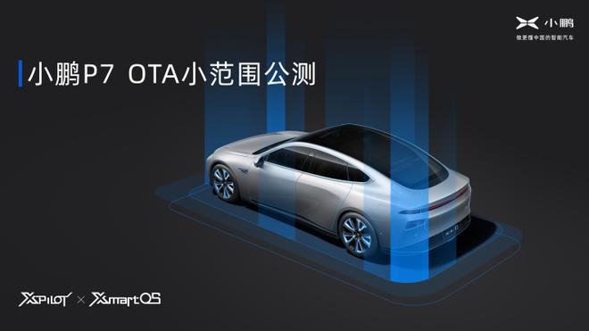 小鹏P7车型迎来OTA小范围公测 Xmart OS对应版本号2.5.0