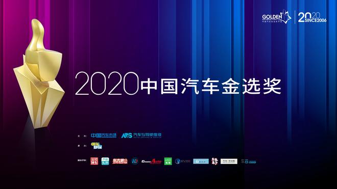 诠释用户需求：2020中国汽车金选奖年度榜单揭晓