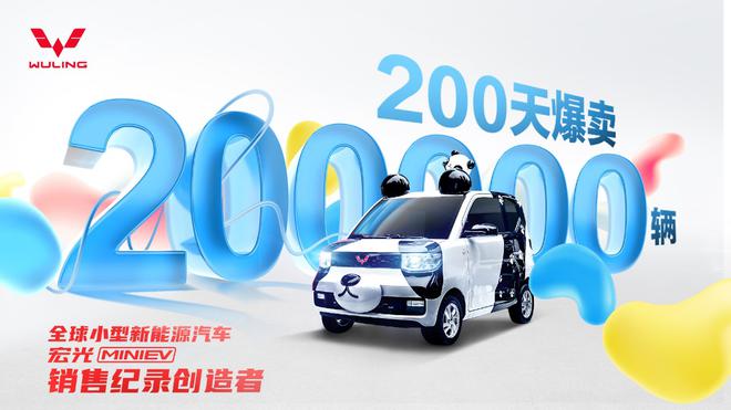 200天卖出20万台 宏光MINIEV是怎么做到的？