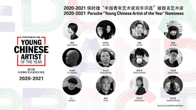 2020-2021 保时捷“中国青年艺术家双年评选”被提名艺术家