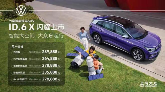 两种座椅布局/最大续航588km 上汽大众ID.6 X售价23.9888-33.5888万元