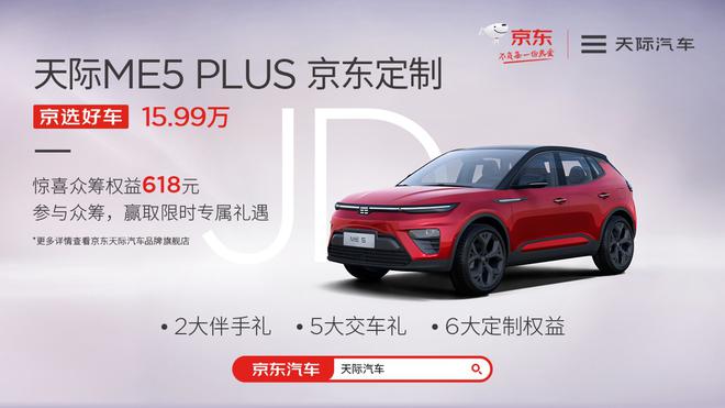 15.99万 天际ME5 PLUS京东定制发售