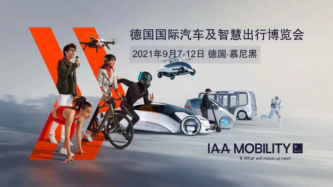 IAA Mobility首次亮相慕尼黑 向全球展示移动出行未来