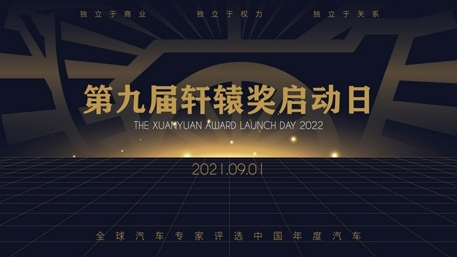 全球汽车专家评选中国年度汽车  2022第九届轩辕奖正式启动！