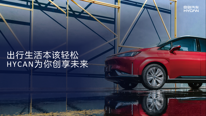 合创汽车科技日 通过智能交互/三电系统/智能生态提升用户体验