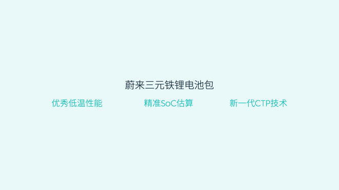 混搭有优势 蔚来上线三元铁锂标准续航电池包